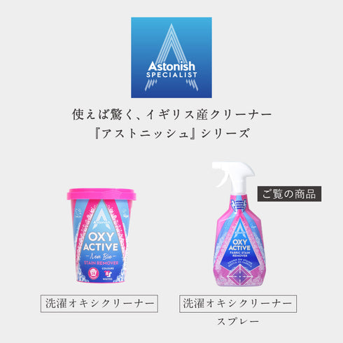 アストニッシュ 洗濯オキシクリーナー スプレー.|s10